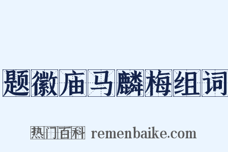 题徽庙马麟梅组词是什么意思的图片
